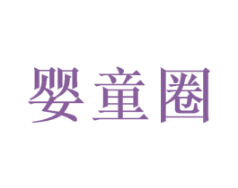 婴童圈 第29类食品商标转让 注册号49130985