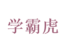 学霸虎 第28类体育玩具商标转让 注册号57909185