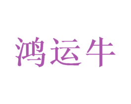 鸿运牛