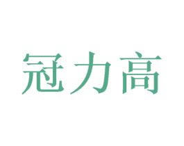 冠力高