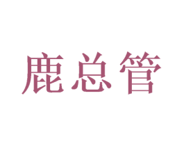 鹿总管 第28类体育玩具商标转让 注册号49495085