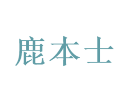 鹿本士 第28类体育玩具商标转让 注册号50327753
