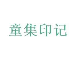 童集印记 第28类体育玩具商标转让 注册号50337589