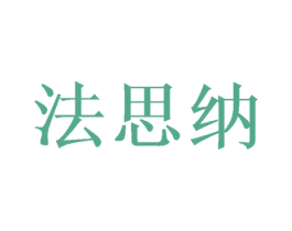 法思纳