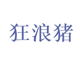 狂浪猪