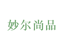 妙尔尚品