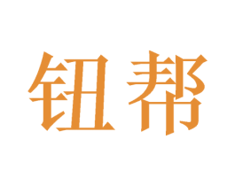 钮帮