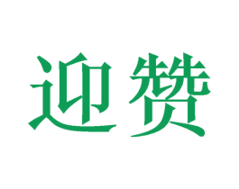 商标效果图