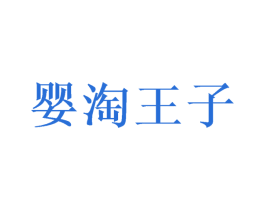婴淘王子
