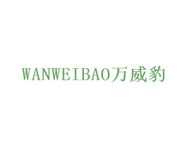 万威豹
