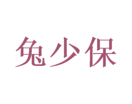 兔少保 第25类服装鞋帽商标转让 注册号57819058