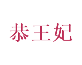 恭王妃 第25类服装鞋帽商标转让 注册号57137352
