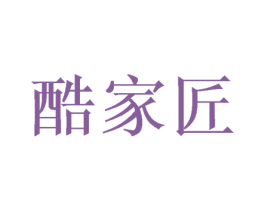 酷家匠 第25类服装鞋帽商标转让 注册号57977033