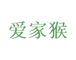 爱家猴 第25类服装鞋帽商标转让 注册号56302596
