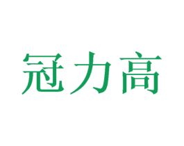 冠力高 第25类服装鞋帽商标转让 注册号52045183