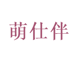 萌仕伴 第25类服装鞋帽商标转让 注册号52037578