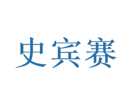 史宾赛 第25类服装鞋帽商标转让 注册号56723310