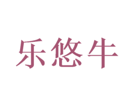 乐悠牛 第25类服装鞋帽商标转让 注册号50039985