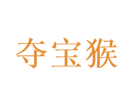 夺宝猴 第25类服装鞋帽商标转让 注册号49876232