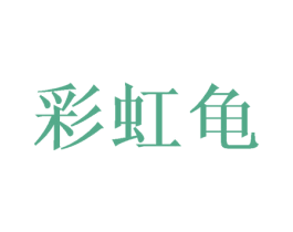 彩虹龟 第25类服装鞋帽商标转让 注册号49994361