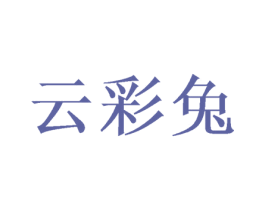 云彩兔 第25类服装鞋帽商标转让 注册号49989820