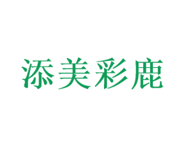 添美彩鹿 第25类服装鞋帽商标转让 注册号49811456