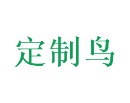 定制鸟 第25类服装鞋帽商标转让 注册号50922440