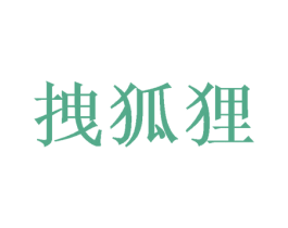 拽狐狸 第25类服装鞋帽商标转让 注册号49785296