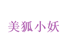 美狐小妖 第25类服装鞋帽商标转让 注册号49143898