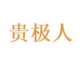 贵极人 第25类服装鞋帽商标转让 注册号51930394