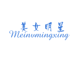 美女明星 第25类服装鞋帽商标转让 注册号25974549