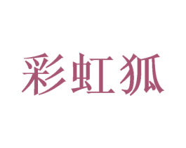 彩虹狐 第25类服装鞋帽商标转让 注册号49990077
