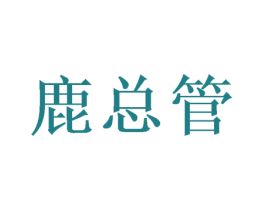 鹿总管 第25类服装鞋帽商标转让 注册号49494318