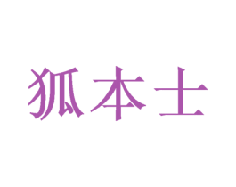 狐本士 第25类服装鞋帽商标转让 注册号50350428