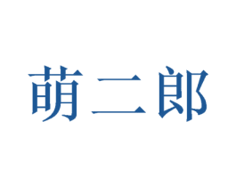 萌二郎 第25类服装鞋帽商标转让 注册号50347851
