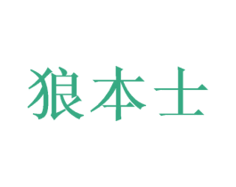 狼本士 第25类服装鞋帽商标转让 注册号50347169