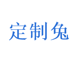 定制兔 第25类服装鞋帽商标转让 注册号50368217
