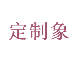 定制象 第25类服装鞋帽商标转让 注册号50381493