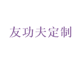 友功夫定制 第25类服装鞋帽商标转让 注册号50380095