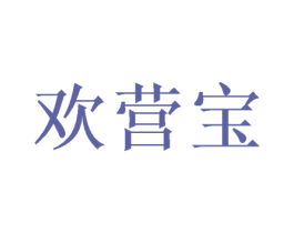 欢营宝 第25类服装鞋帽商标转让 注册号50349846