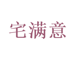 宅满意 第25类服装鞋帽商标转让 注册号50356404