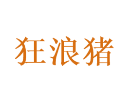 狂浪猪 第25类服装鞋帽商标转让 注册号43995356