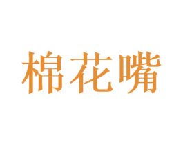 棉花嘴 第25类服装鞋帽商标转让 注册号48613966