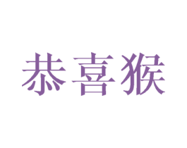 恭喜猴 第25类服装鞋帽商标转让 注册号43991109