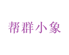 帮群小象
