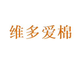 维多爱棉