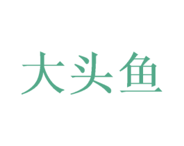大头鱼