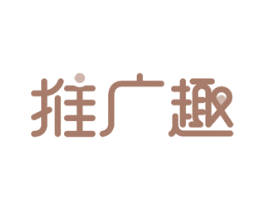 推广趣 第35类广告贸易商标转让 注册号29986547