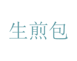生煎包 第25类服装鞋帽商标转让 注册号63839784