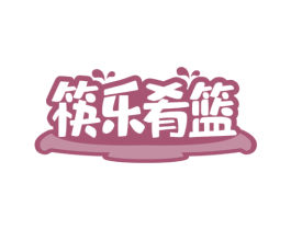 筷乐肴篮 第43类餐饮酒店商标转让 注册号65079466